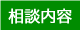 相談内容