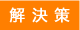 解決策