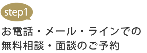お電話・メール・ラインでの無料相談・面談の予約