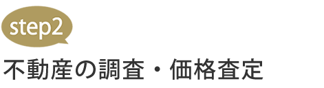 不動産の調査・価格査定