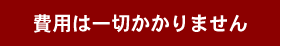 費用は一切かかりません