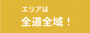 エリアは全道全域