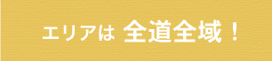エリアは全道全域