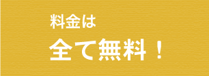 料金は全て無料