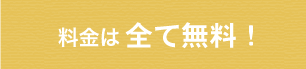 料金は全て無料
