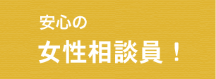 安心の女性相談員
