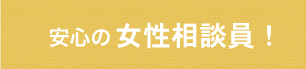 安心の女性相談員