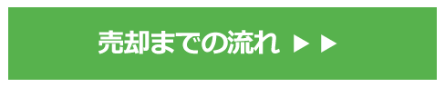 売却までのながれ