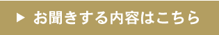 お聞きする内容