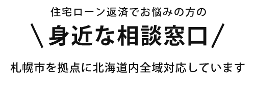 札幌市を拠点に北海道内全域対応