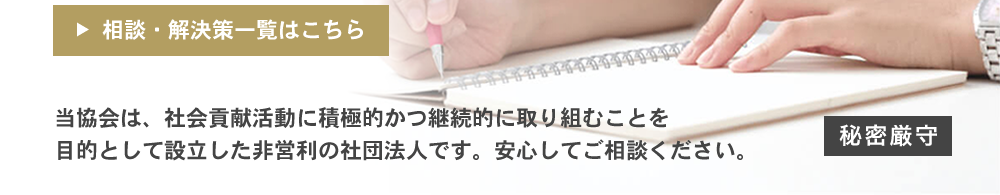 相談・解決策一覧はこちら