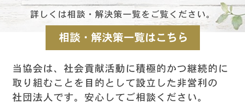 相談・解決策一覧はこちら