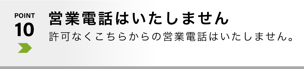 営業電話はいたしません