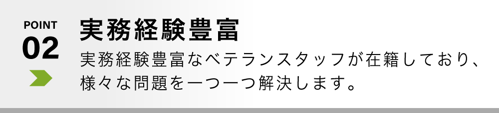 実務経験豊富