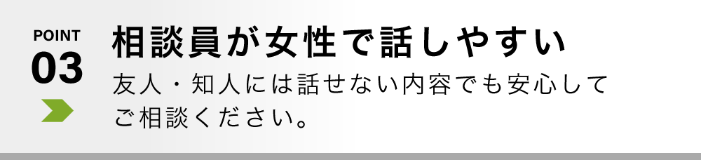 相談員が女性で話しやすい