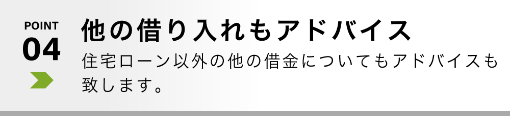 他の借り入れもアドバイス