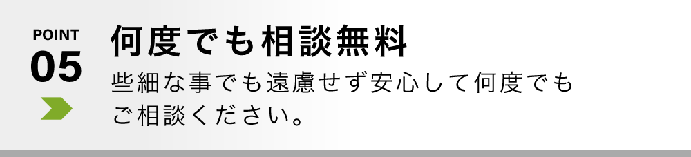 何度でも相談無料
