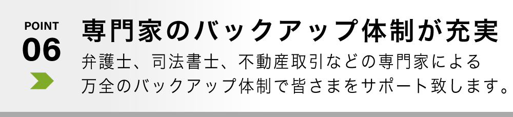 専門家のバックアップ体制が充実