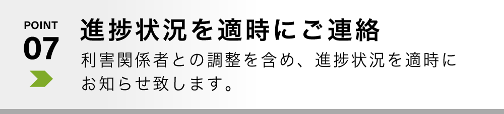 進捗状況を適時にご連絡