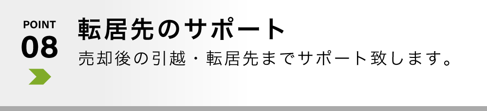 転居先のサポート