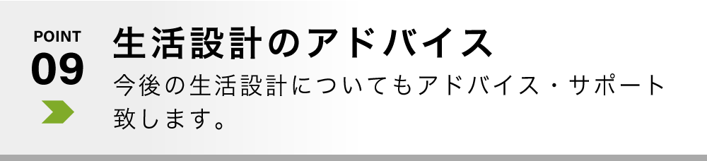生活設計のアドバイス