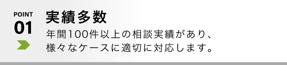 実績多数